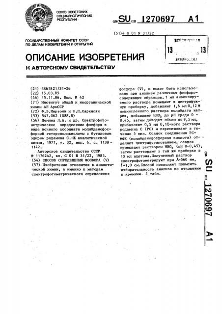 Способ определения фосфора (y) (патент 1270697)