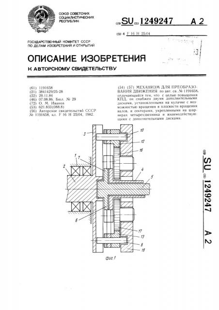 Механизм для преобразования движения (патент 1249247)