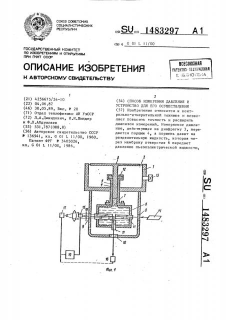 Способ измерения давления и устройство для его осуществления (патент 1483297)