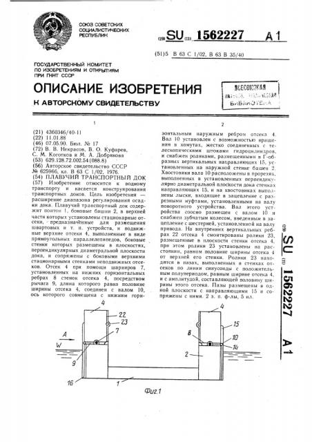 Плавучий транспортный док (патент 1562227)