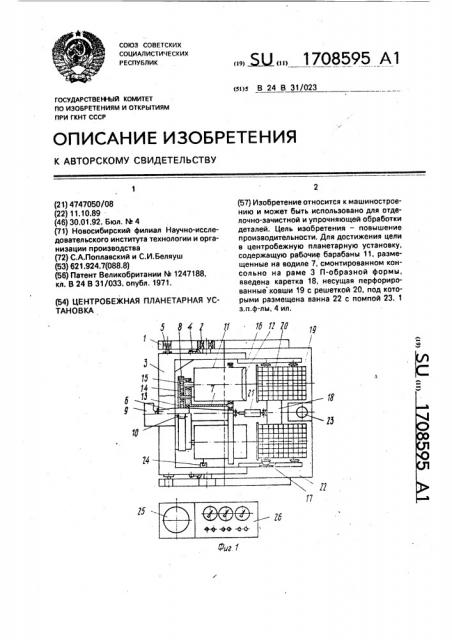 Центробежная планетарная установка (патент 1708595)