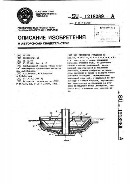 Резервуар градирни (патент 1218289)