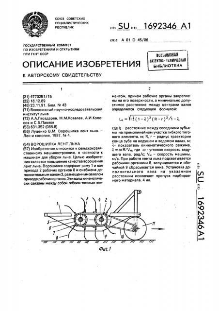 Ворошилка лент льна (патент 1692346)