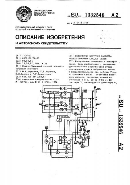 Устройство контроля качества радиотелефонных каналов связи (патент 1332546)