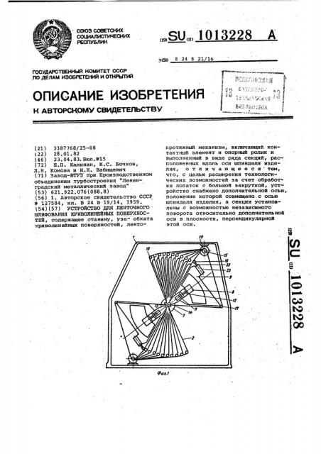 Устройство для ленточного шлифования криволинейных поверхностей (патент 1013228)