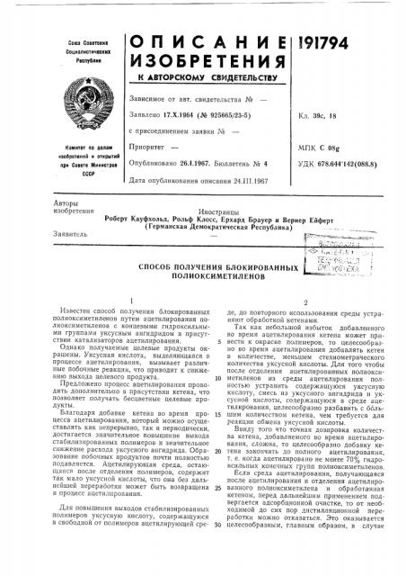 Способ получения блокированных полиоксиметиленовй'^нлко': (патент 191794)