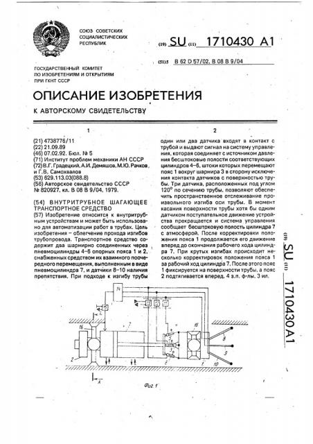Внутритрубное шагающее транспортное средство (патент 1710430)