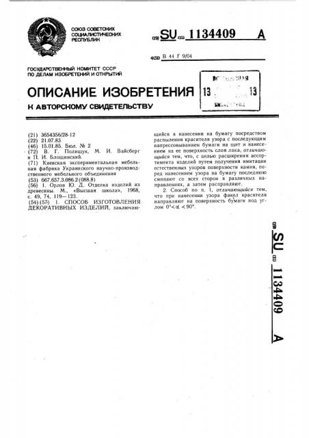 Способ изготовления декоративных изделий (патент 1134409)