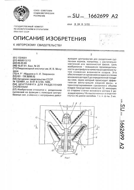 Центрифуга для разделения суспензий (патент 1662699)