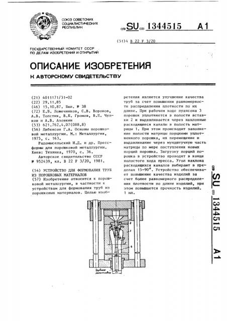 Устройство для формования труб из порошковых материалов (патент 1344515)