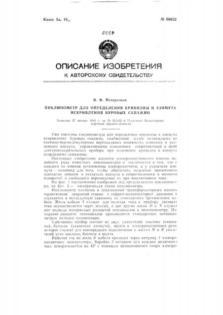 Инклинометр для определения кривизны и азимута искривления буровых скважин (патент 68632)