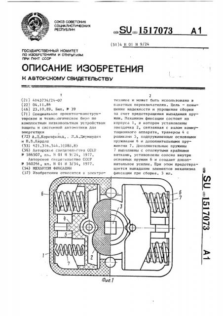 Механизм фиксации (патент 1517073)