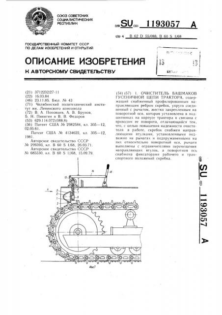 Очиститель башмаков гусеничной цепи трактора (патент 1193057)