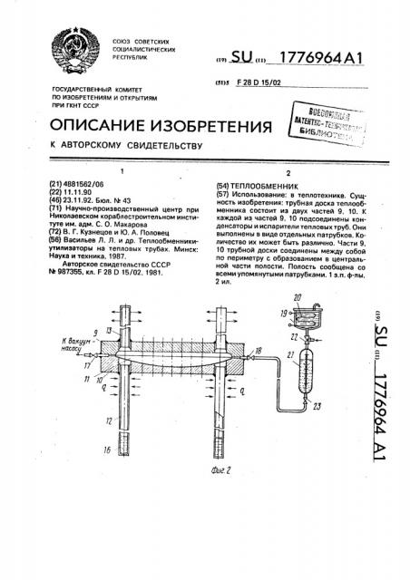 Теплообменник (патент 1776964)