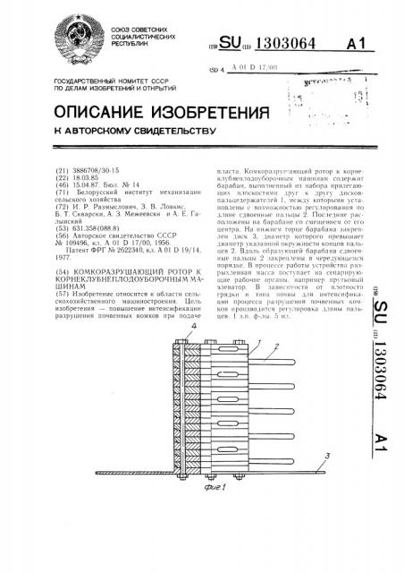Комкоразрушающий ротор к корнеклубнеплодоуборочным машинам (патент 1303064)