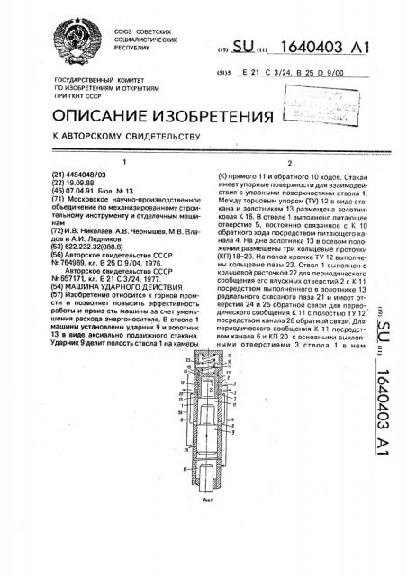 Машина ударного действия (патент 1640403)