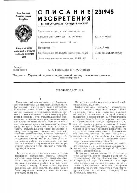 Стеблеподъемник (патент 231945)