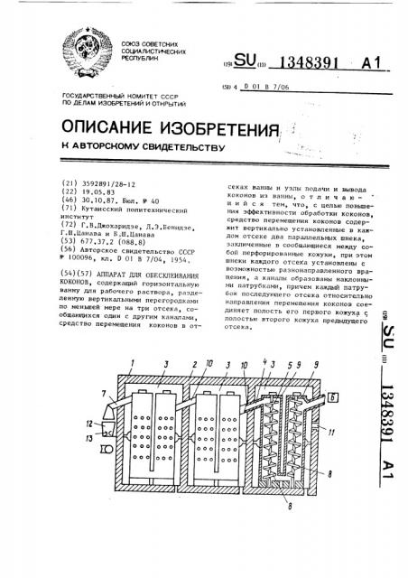 Аппарат для обесклеивания коконов (патент 1348391)