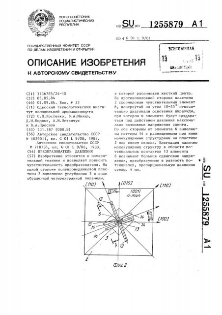 Преобразователь давления (патент 1255879)