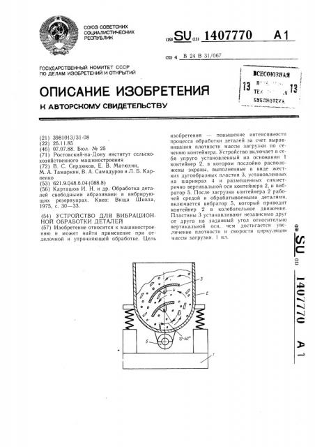 Устройство для вибрационной обработки деталей (патент 1407770)