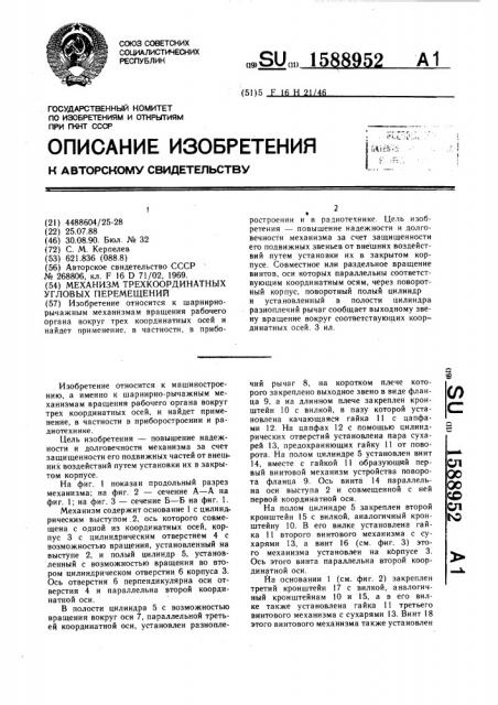 Механизм трехкоординатных угловых перемещений (патент 1588952)