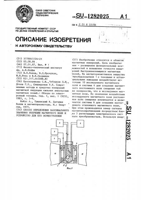 Способ определения максимального значения индукции магнитного поля и устройство для его осуществления (патент 1282025)