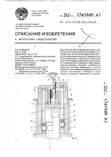 Способ изготовления полых деталей из трубчатой заготовки и устройство для его осуществления (патент 1741949)