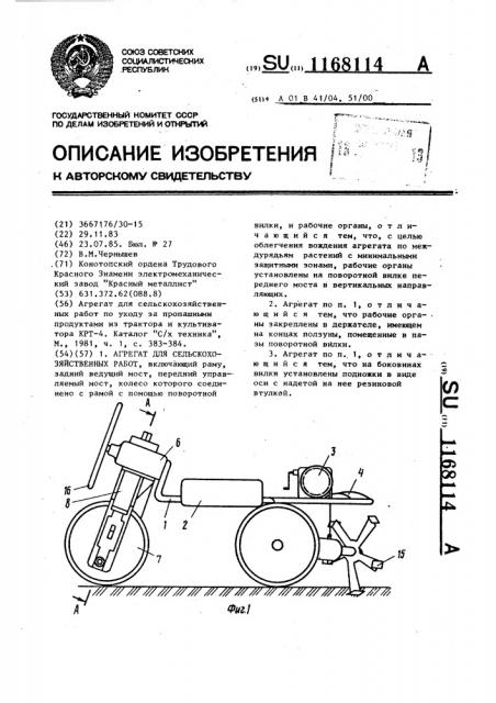 Агрегат для сельскохозяйственных работ (патент 1168114)