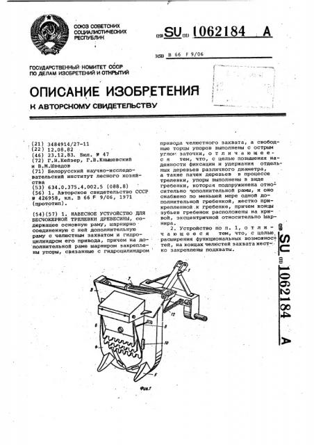 Навесное устройство для бесчокерной трелевки древесины (патент 1062184)