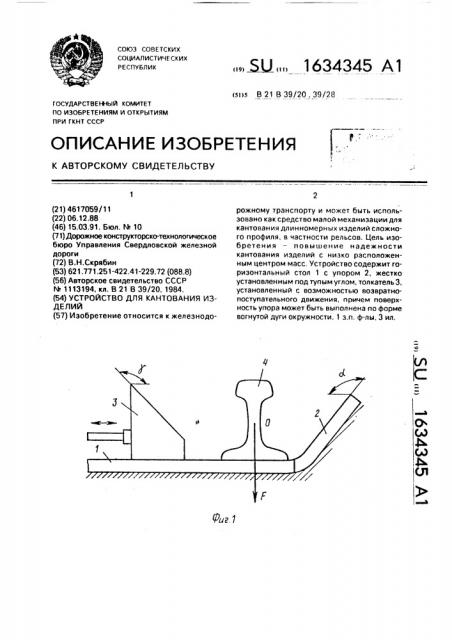 Устройство для кантования изделий (патент 1634345)