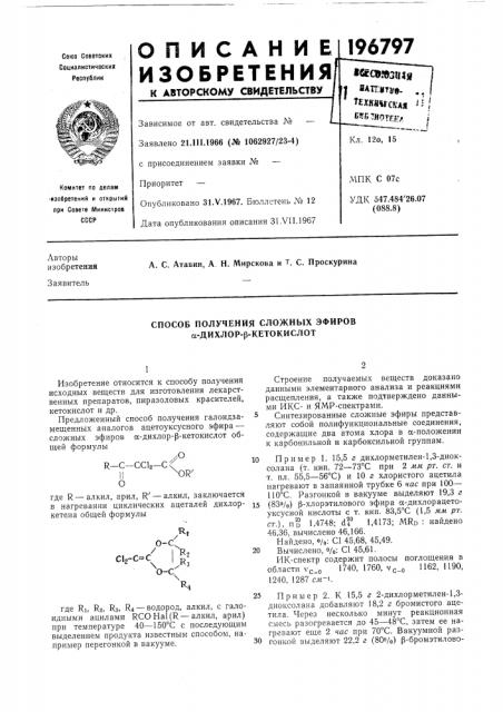 Способ получения сложных эфиров сс-дихлор-р-кетокислот (патент 196797)