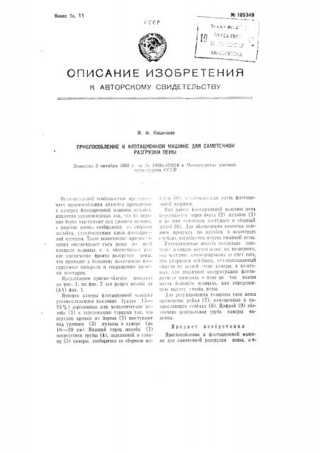 Приспособление к флотационной машине для самотечной разгрузки пены (патент 105349)