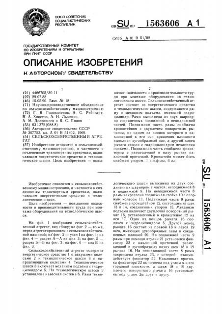 Сельскохозяйственный агрегат (патент 1563606)
