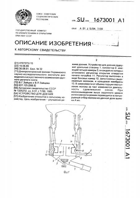 Устройство для доения (патент 1673001)