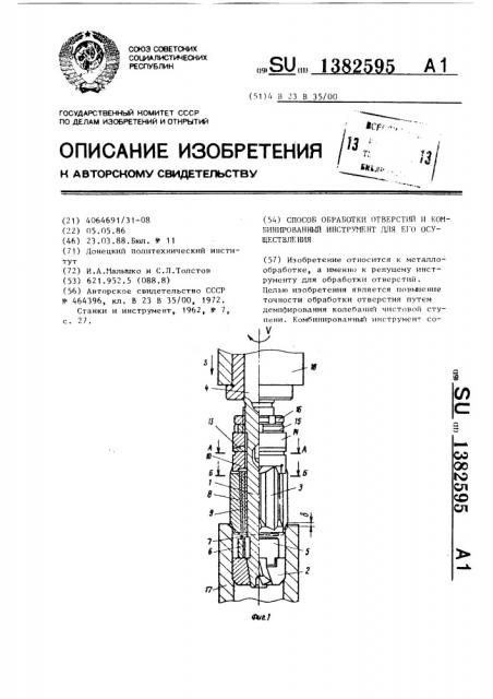 Способ обработки отверстий и комбинированный инструмент для его осуществления (патент 1382595)