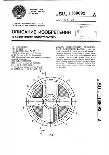 Однофазный асинхронный электродвигатель (патент 1169092)