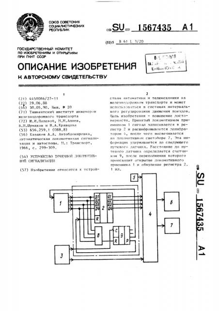 Устройство точечной локомотивной сигнализации (патент 1567435)