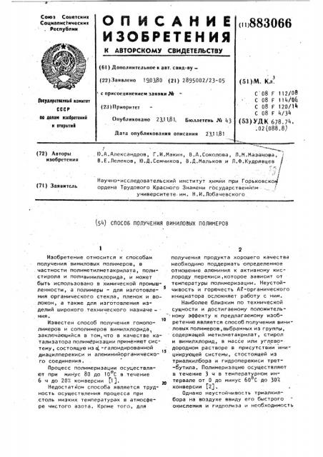 Способ получения виниловых полимеров (патент 883066)