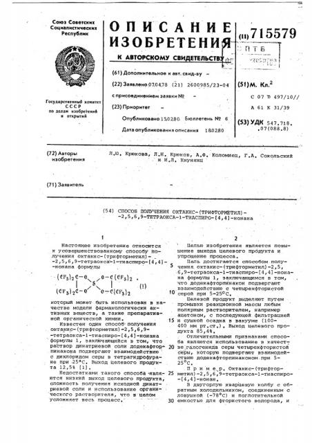 Способ получения октакис (трифторметил)2,5,6,9-тетраокса-1- тиаспиро (4,4) нонана (патент 715579)