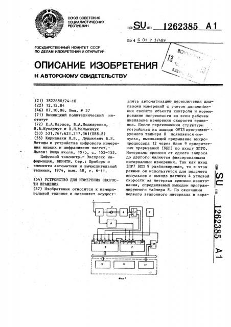 Устройство для измерения скорости вращения (патент 1262385)