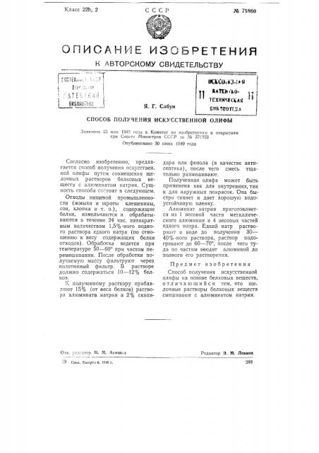 Способ получения искусственной олифы (патент 75860)