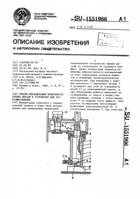 Способ исследования поверхности трения детали и устройство для его осуществления (патент 1551966)