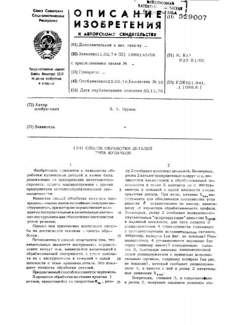 Способ обработки кулачковых деталей (патент 529007)