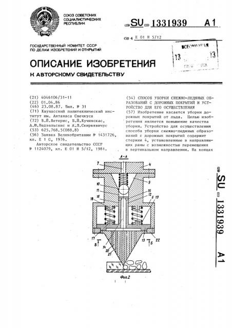 Способ уборки снежно-ледяных образований с дорожных покрытий и устройство для его осуществления (патент 1331939)