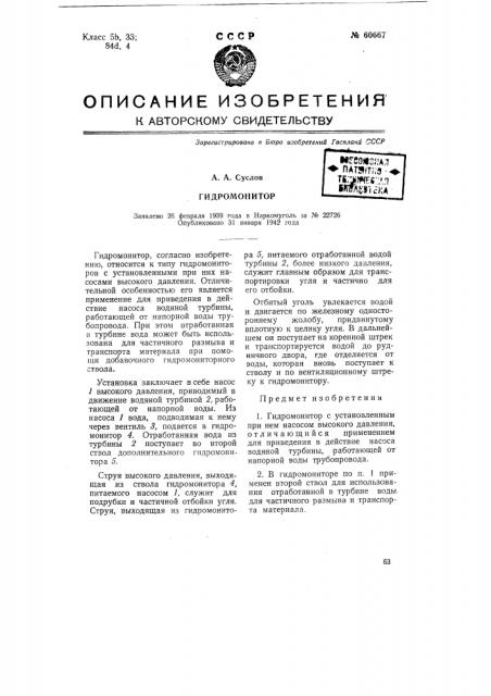 Гидромонитор (патент 60667)