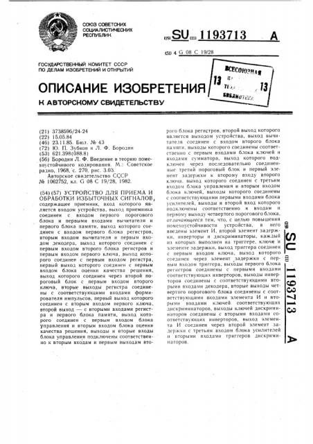 Устройство для приема и обработки избыточных сигналов (патент 1193713)