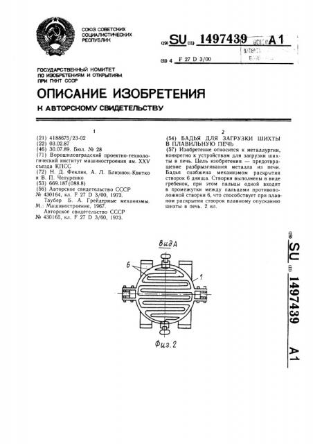 Бадья для загрузки шихты в плавильную печь (патент 1497439)