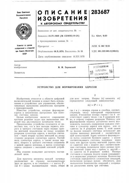 Устройство для формирования адресов (патент 283687)