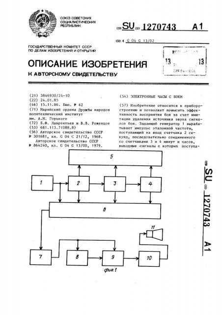 Электронные часы с боем (патент 1270743)