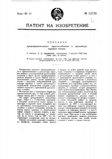 Предохранительное приспособление к регулятору паровых машин (патент 15779)